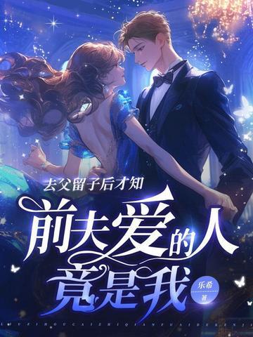 前夫爱的人竟是我 免费