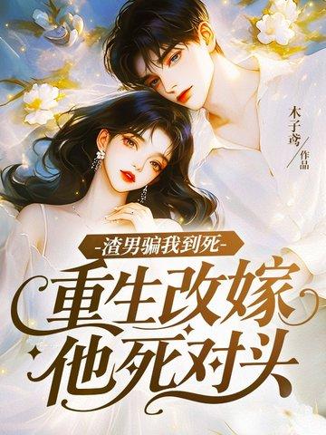 重生渣男回头