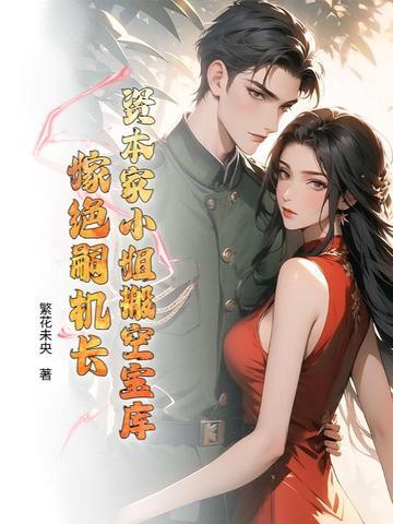 资本家小姐搬空宝库嫁绝嗣机长千千