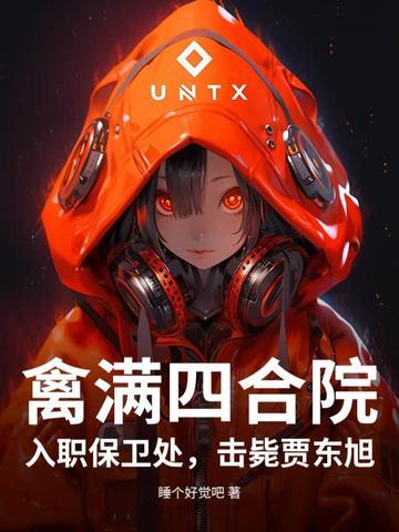 禽满四合院开局怒喷一窝白眼狼