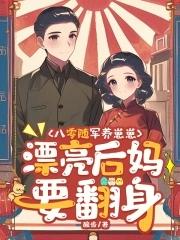 漂亮后妈要翻身全文免费阅读