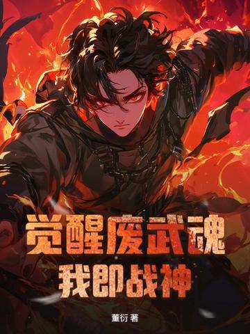 主角觉醒废武魂