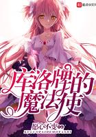 库洛牌的魔法使完结没
