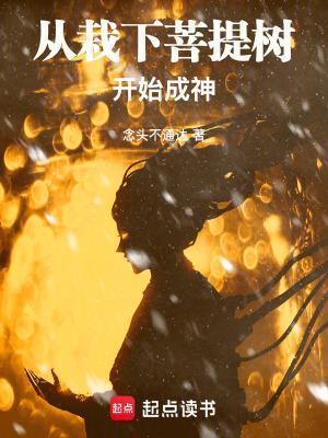 从栽下菩提树开始成神笔趣阁在线