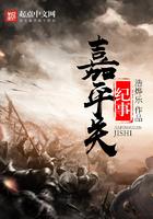 嘉平关纪事三观不正