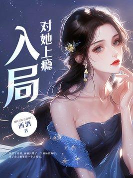 对她上瘾书旗网