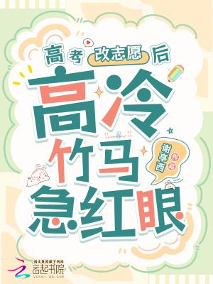 高冷竹马他急红眼免费读