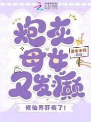 炮灰女修仙记免费阅读