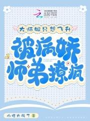 被病娇师弟撩疯山楂