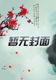 女帝修罗txt完整版