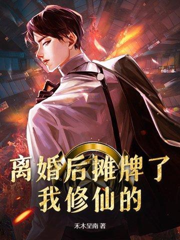 离婚后我真香了作者妖珑