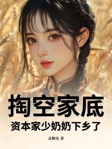 资本家少奶奶下乡了免费