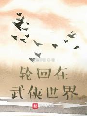 轮回在武侠世界孙三妹打呼噜