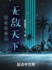 汉末之召唤天下落寞