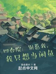 我只想当闲鱼最新章节