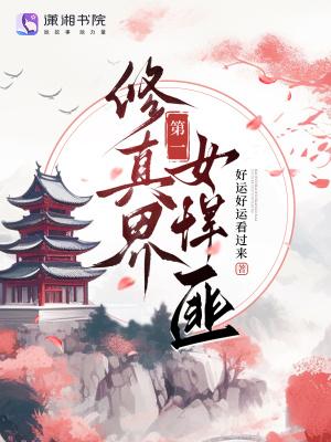 修仙界第一女富婆