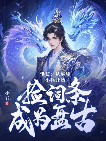 洪荒之神秘十三祖巫!