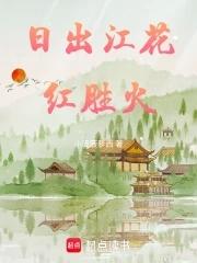 日出江花红胜火的后面一句
