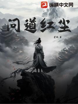问道红尘txt完整版