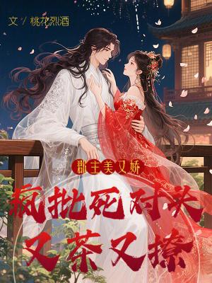 郡主她恃美生娇全文免费阅读