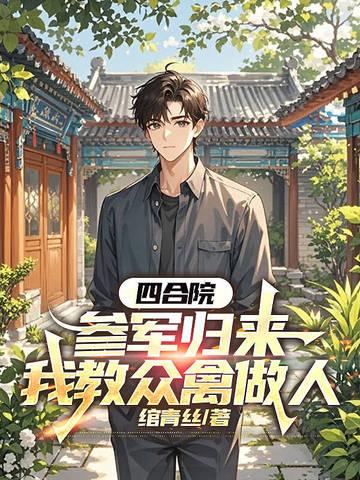 四合院从退伍