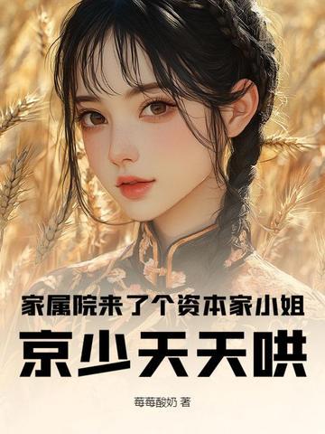 家属院来了个资本家小姐京少天天哄TXT百度