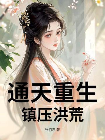 洪荒重生之通天