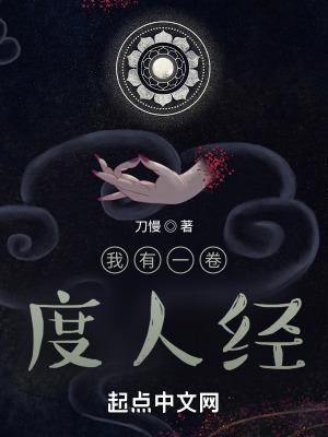 我有一卷度人经怎么没更新了