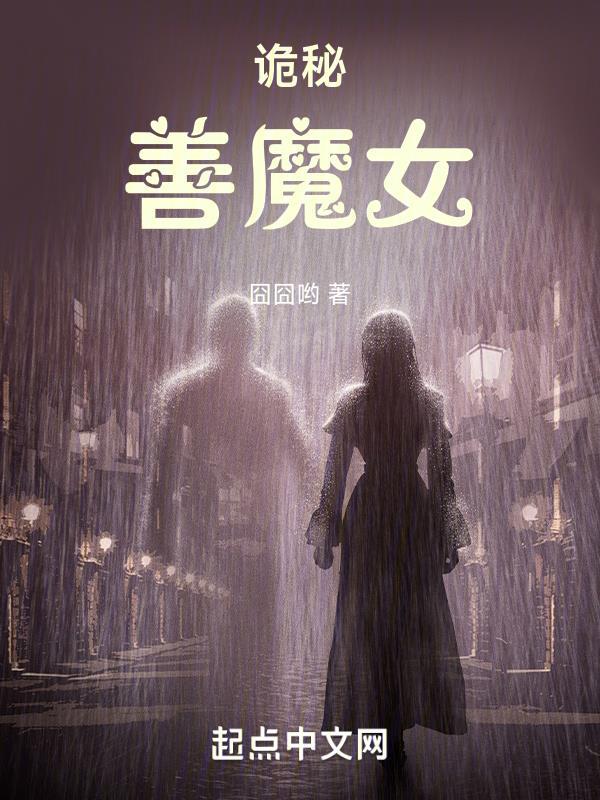 诡秘善魔女第几章和克莱恩在一起