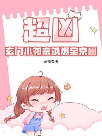 玄门小祖宗全文阅读全文