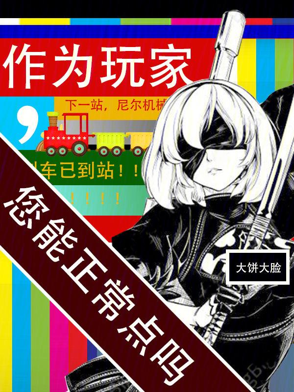 您能正常点吗另外的书名