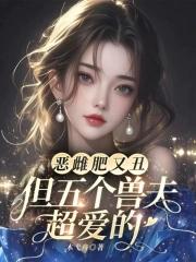恶雌肥又丑?众兽夫都争着洗兽裙免费