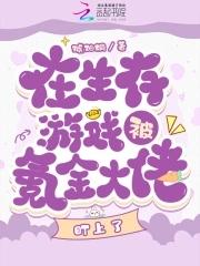 在生存游戏里坑蒙拐骗