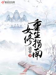 女修重生指南两个版本