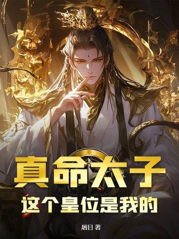 真命皇帝