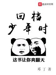 回档少年时太监