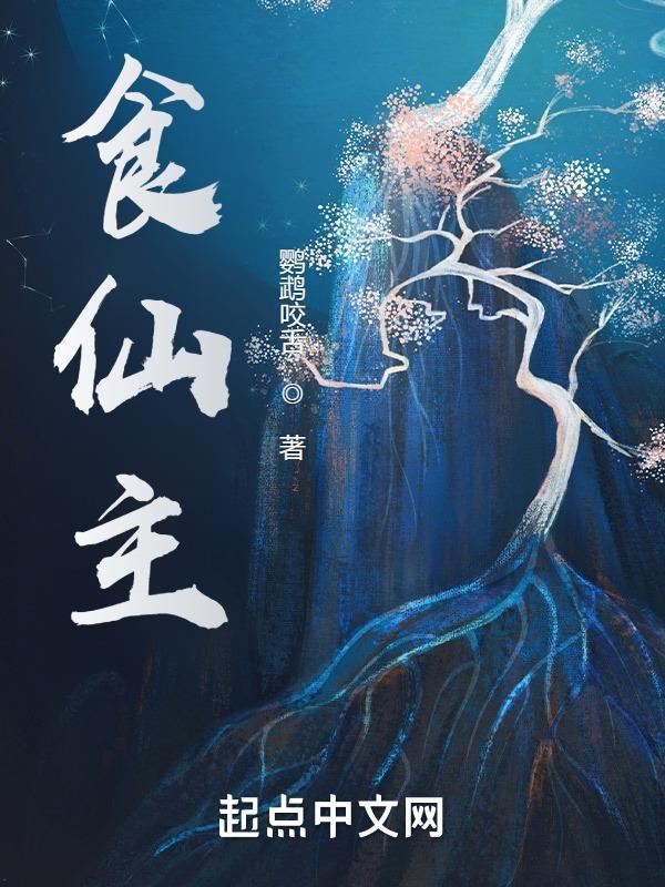 食仙主免费阅读全文