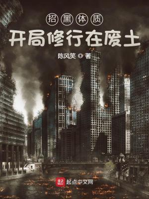 招黑体质开局修行在废土无弹窗阅读