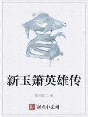 玉箫是谁演的