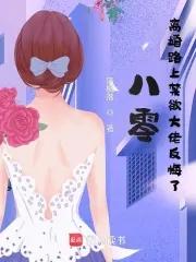 八零离婚路上禁欲大佬反悔了