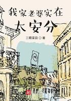 我家老婆实在太安分全文 三眼呆目