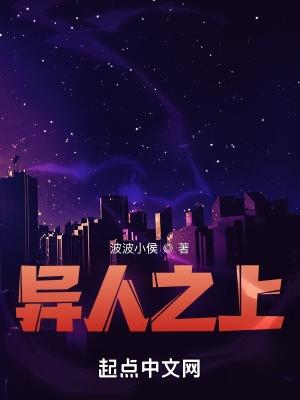 异人之上电视剧演员表