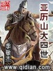 亚历山大四世的继承权受到争议