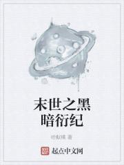 末世之黑暗衍纪 哈似橘