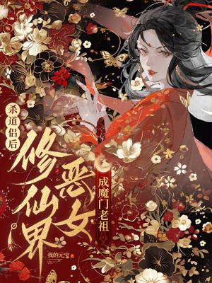 修仙界恶女成魔门老祖免费