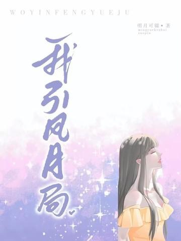 风月局中歌曲