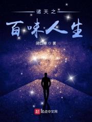 诸天之百味人生百度