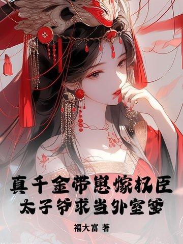 真千金她带着父皇母后快穿回来了