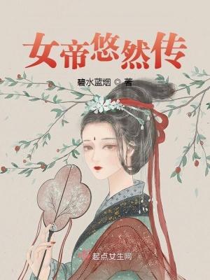 女帝小忽悠txt