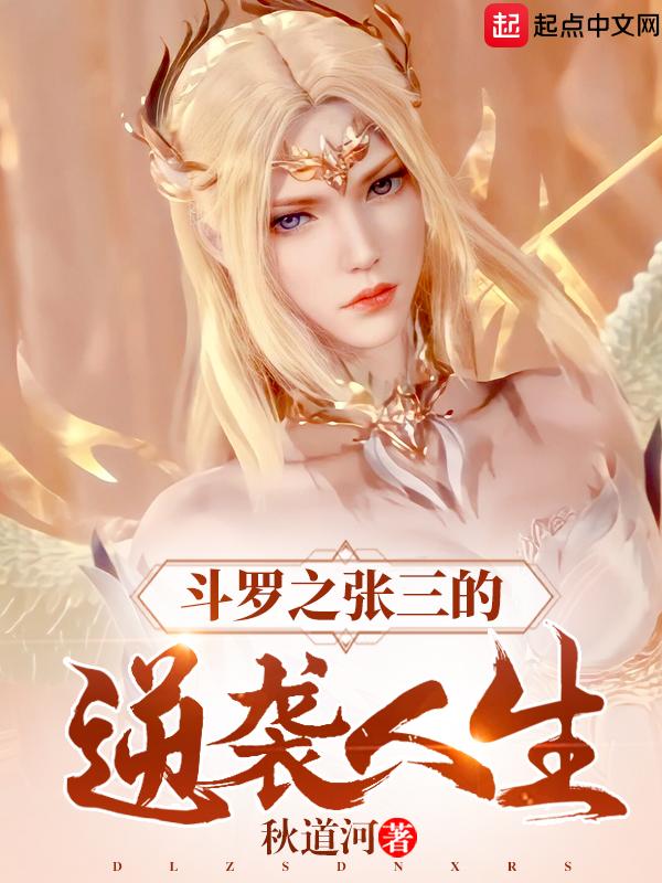 斗罗之张三的逆袭人生百度